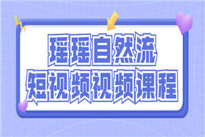 瑶瑶自然流短视频视频课程 - 零度风格-零度风格