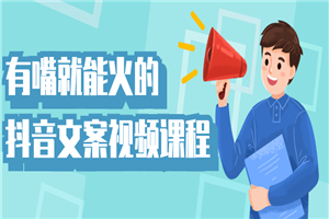有嘴就能火的抖音文案视频课程 - 零度风格-零度风格