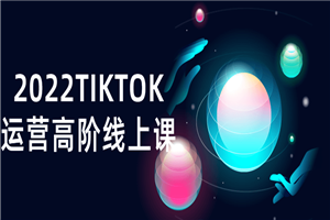 2022TIKTOK运营高阶线上课 - 零度风格-零度风格