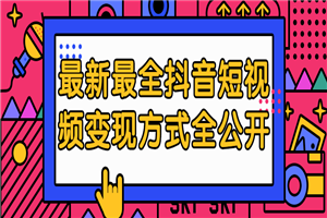 最新最全抖音短视频变现方式全公开 - 零度风格-零度风格