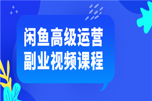 闲鱼高级运营副业视频课程 - 零度风格-零度风格