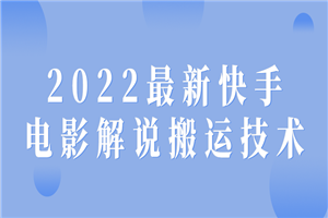 2022最新快手电影解说搬运技术 - 零度风格-零度风格