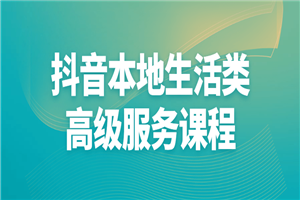 抖音本地生活类高级服务课程 - 零度风格-零度风格