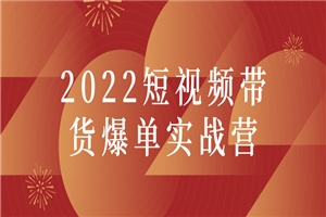 2022短视频带货爆单实战营 - 零度风格-零度风格