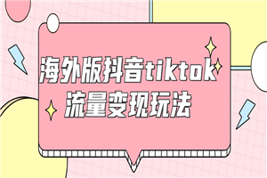 海外版抖音tiktok流量变现玩法 - 零度风格-零度风格