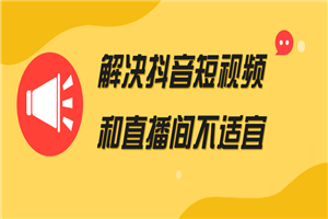 解决抖音短视频和直播间不适宜 - 零度风格-零度风格