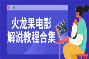 火龙果电影解说教程合集 - 零度风格-零度风格