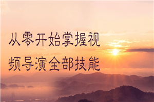 从零开始掌握视频导演全部技能 - 零度风格-零度风格
