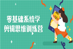零基础系统学剪辑思维训练营 - 零度风格-零度风格