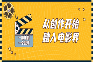 从创作开始踏入电影界视频课程 - 零度风格-零度风格