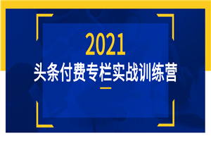 头条付费专栏实战训练营 - 零度风格-零度风格