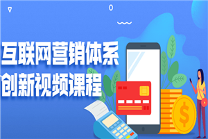 互联网营销体系创新视频课程 - 零度风格-零度风格