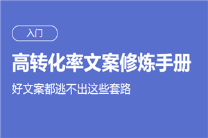 高转化率文案套路修炼手册 - 零度风格-零度风格