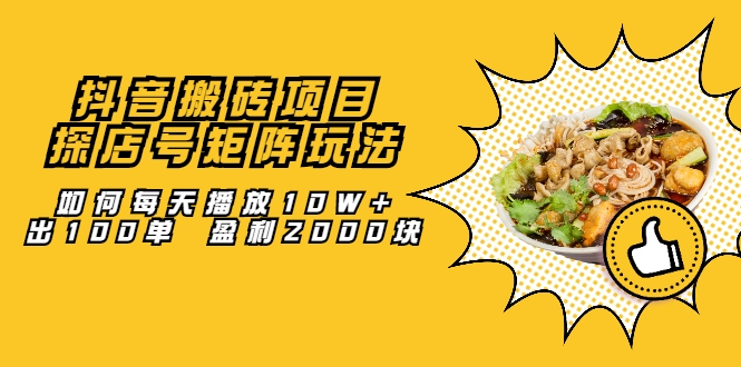 抖音搬砖项目：探店号矩阵玩法，如何每天播放10W+出100单 盈利2000块 - 零度风格-零度风格