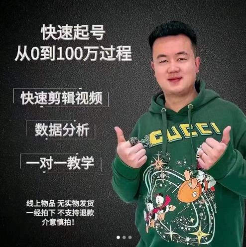 杰妮传媒·抖音快速起号核心实操课：教你新号快速起号，从0到100万过程 - 零度风格-零度风格