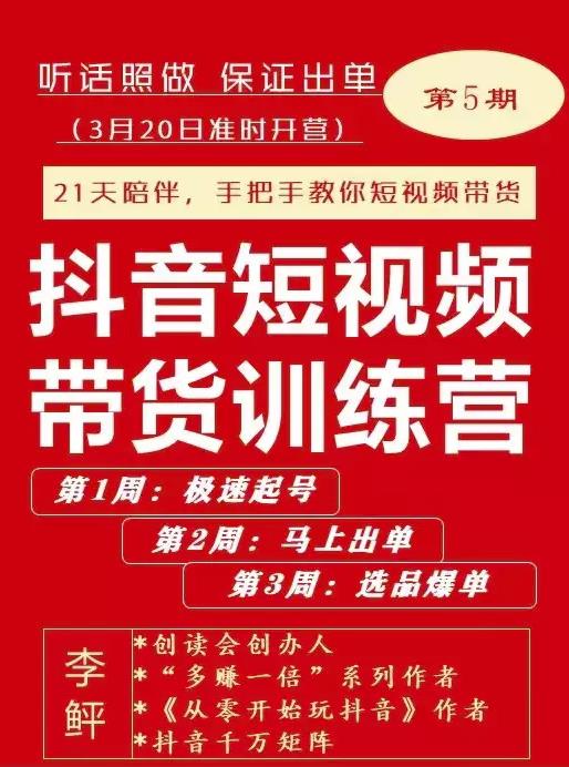 李鲆·抖短音‬视频带货练训‬营第五期，手把教手‬你短视带频‬货，听照话‬做，保证出单 - 零度风格-零度风格