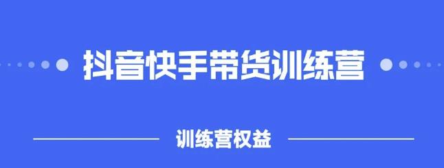 2022盗坤抖快音‬手带训货‬练营，普通人也可以做 - 零度风格-零度风格