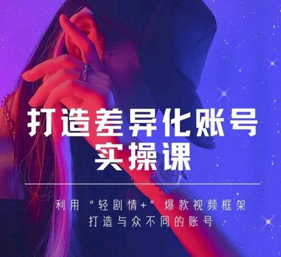 抖音女黑客-mia打造差异化账号实操课，教你打造与众不同的账号 - 零度风格-零度风格