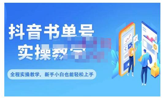 抖音书单号零基础实操教学，0基础可轻松上手，全方面了解书单短视频领域 - 零度风格-零度风格