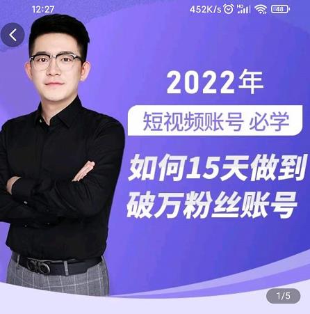 中神通-如何15天做到破万粉丝账号，​31节起号打造爆款实操课 - 零度风格-零度风格