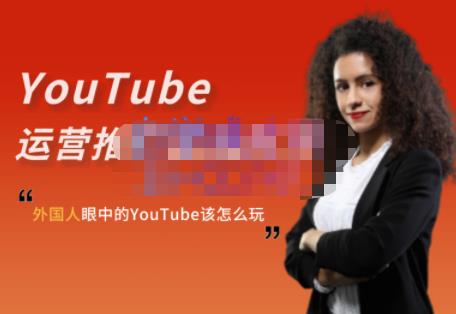 外国人眼中的YouTube该怎么玩？Elisa·YouTube运营推广实战技巧 - 零度风格-零度风格