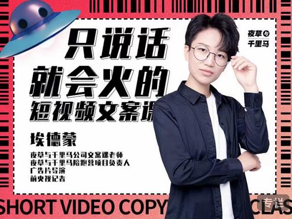 埃德蒙·说话就能火的短视频文案课，第19期最新文案课 - 零度风格-零度风格