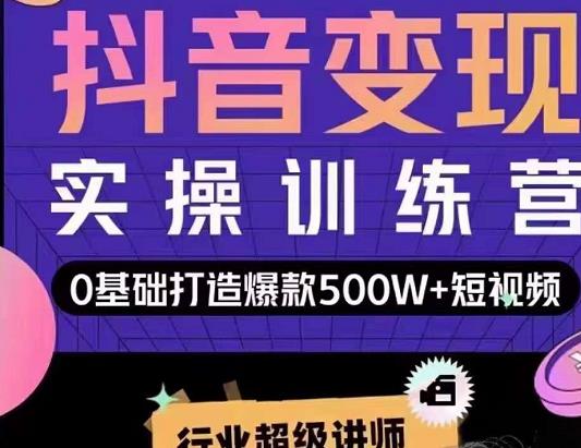 吕白开课吧爆款短视频快速变现，0基础掌握爆款视频底层逻辑 - 零度风格-零度风格