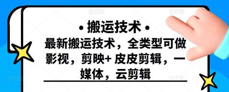最新短视频搬运技术，全类型可做影视，剪映+皮皮剪辑，一媒体，云剪辑 - 零度风格-零度风格