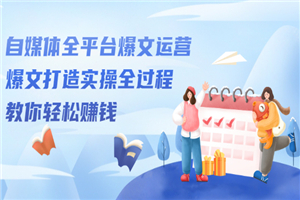 自媒体爆款文案加强班，实操打造爆文 - 零度风格-零度风格