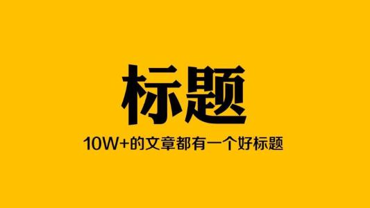 【新媒体内容】如何持续产出十万加爆文 - 零度风格-零度风格