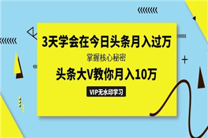 3天学会在今日头条月入过万，掌握核心秘密，头条大V教你月入10万 - 零度风格-零度风格