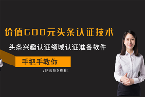 价值600元头条认证技术：头条兴趣认证领域认证准备软件 - 零度风格-零度风格