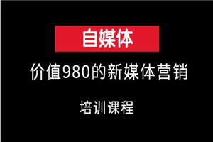 嗨推价值980的新媒体营销培训视频 - 零度风格-零度风格