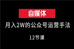 月入2W的公众号运营手法 - 零度风格-零度风格