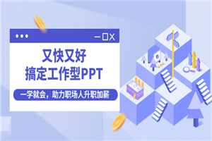 搞定工作型PPT，一学就会，助力职场人升职加薪 - 零度风格-零度风格