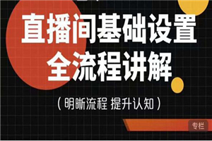 七玥传媒·直播间基础设置流程全讲解，手把手教你操作直播间设置流程 - 零度风格-零度风格