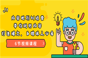 《内容规划训练营》带你玩转内容，打造爆文，自媒体人必看 - 零度风格-零度风格