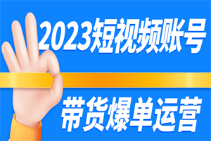 2023短视频账号带货爆单运营 - 零度风格-零度风格