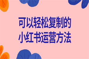 可以轻松复制的小红书运营方法 - 零度风格-零度风格