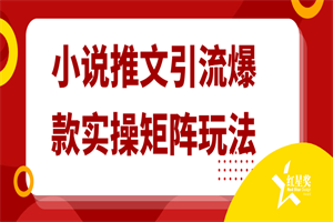 小说推文引流爆款实操矩阵玩法 - 零度风格-零度风格