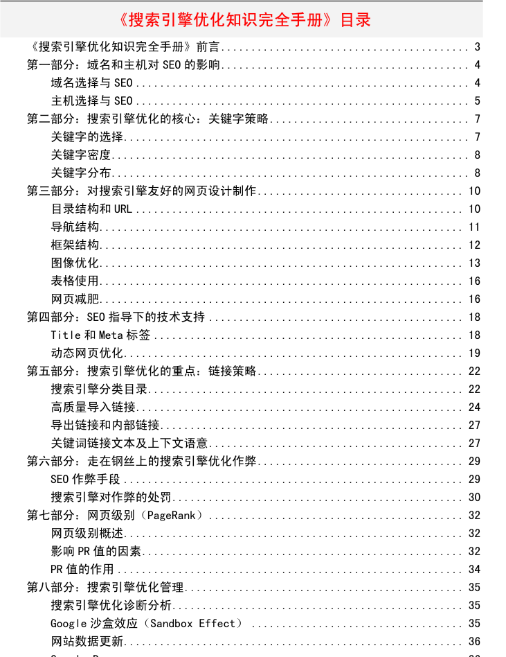 搜索引擎优化（SEO）知识完全手册_SEO教程 - 零度风格-零度风格