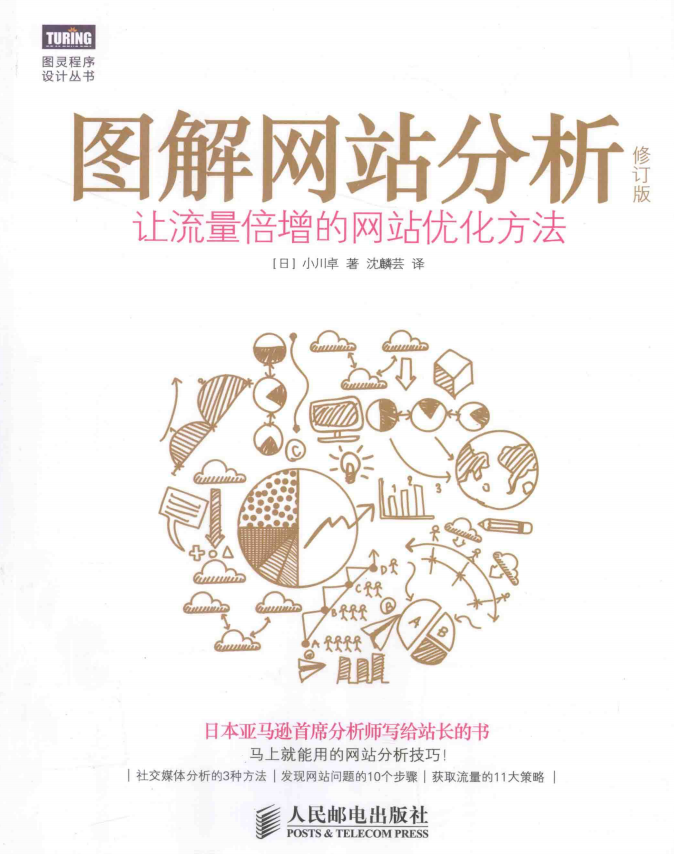 图解网站分析（修订版）让流量倍增的网站优化方法 完整PDF_SEO教程 - 零度风格-零度风格