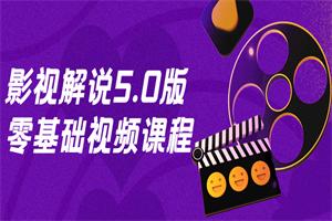 影视解说5.0版零基础视频课程 - 零度风格-零度风格