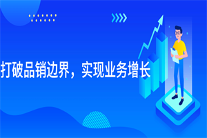 打破品销边界，实现业务增长 - 零度风格-零度风格