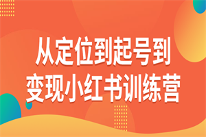 从定位到起号到变现小红书训练营 - 零度风格-零度风格