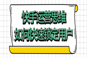快手运营思维如何快速锁定用户 - 零度风格-零度风格