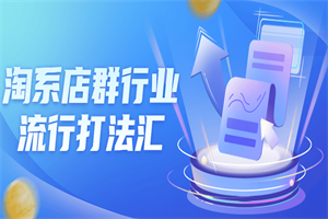 淘系店群行业流行打法汇课程 - 零度风格-零度风格