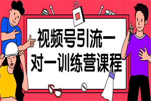 视频号引流一对一训练营课程 - 零度风格-零度风格