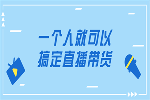 一个人就可以搞定直播带货 - 零度风格-零度风格