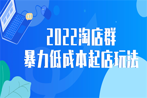 2022淘店群暴力低成本起店玩法 - 零度风格-零度风格